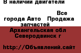 В наличии двигатели cummins ISF 2.8, ISF3.8, 4BT, 6BT, 4ISBe, 6ISBe, C8.3, L8.9 - Все города Авто » Продажа запчастей   . Архангельская обл.,Северодвинск г.